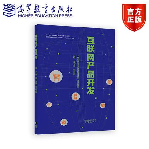 《互联网产品开发》正版包邮——中教畅享科技股份出品，夏名首、李莉莉力作，助力网络技术公司腾飞