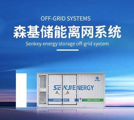 江苏森基储能科技 全场景储能解决方案赋能网络技术公司绿色发展